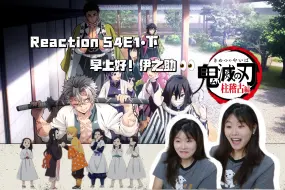 Download Video: 【Reaction】鬼灭柱训练01下｜早上好！伊之助 👀