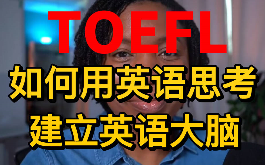 【托福网课】油管最火Tiffani老师教你,如何用英语思考,建立你的英语大脑|附托福全套学习资料哔哩哔哩bilibili