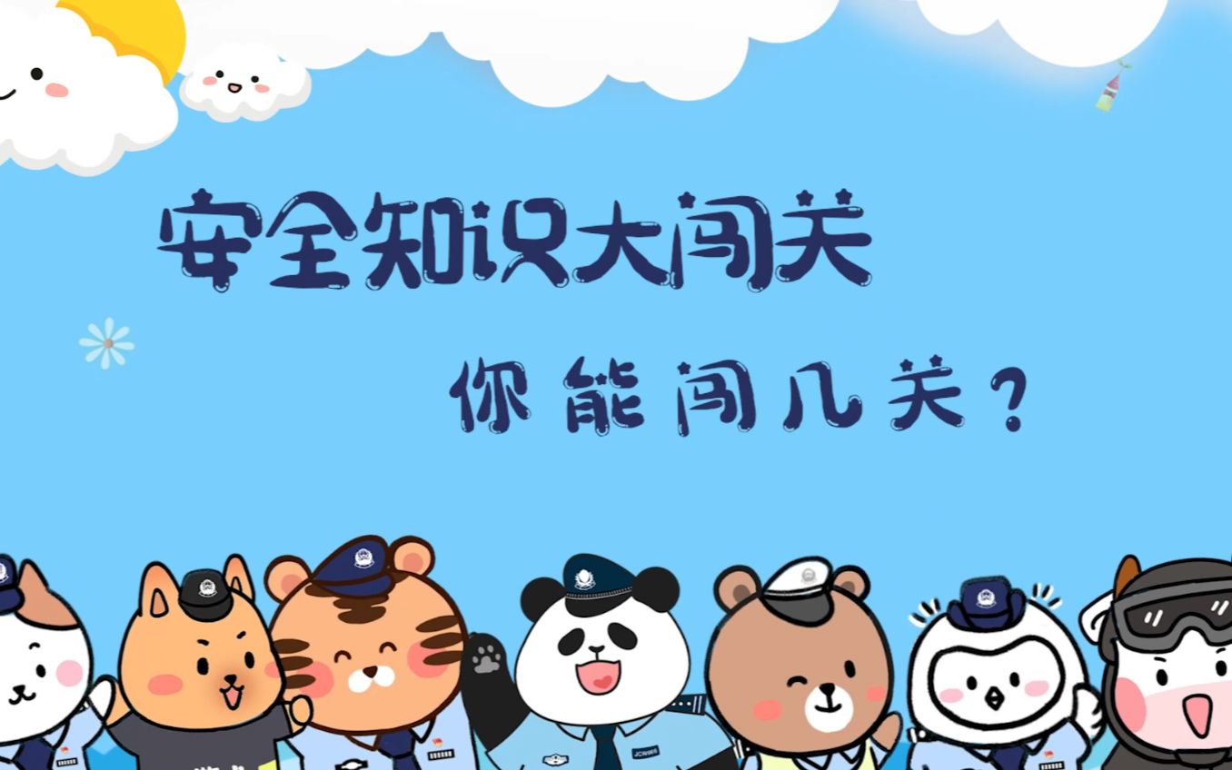 安全知识大闯关,等你来挑战!哔哩哔哩bilibili