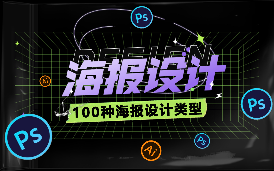 海报设计 | 这100种海报设计风格,你都学会了吗? | 百种海报类型教学哔哩哔哩bilibili