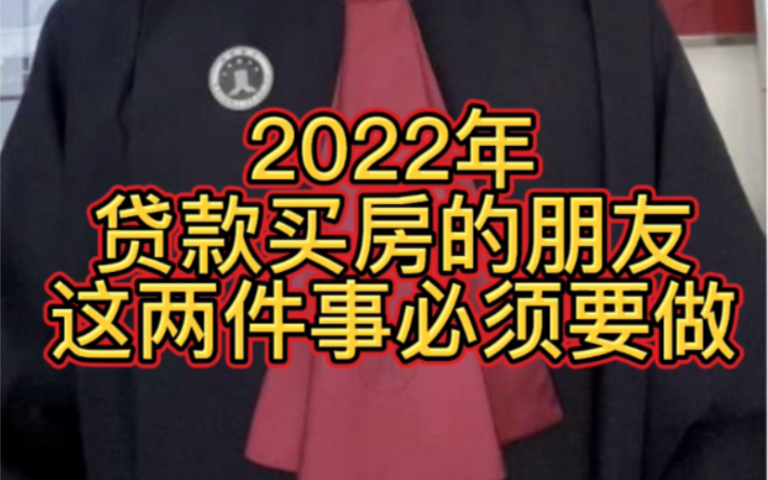 2022年贷款买房的朋友,这两件事千万别忘了!记得点赞收藏转发让更多的人知道!哔哩哔哩bilibili