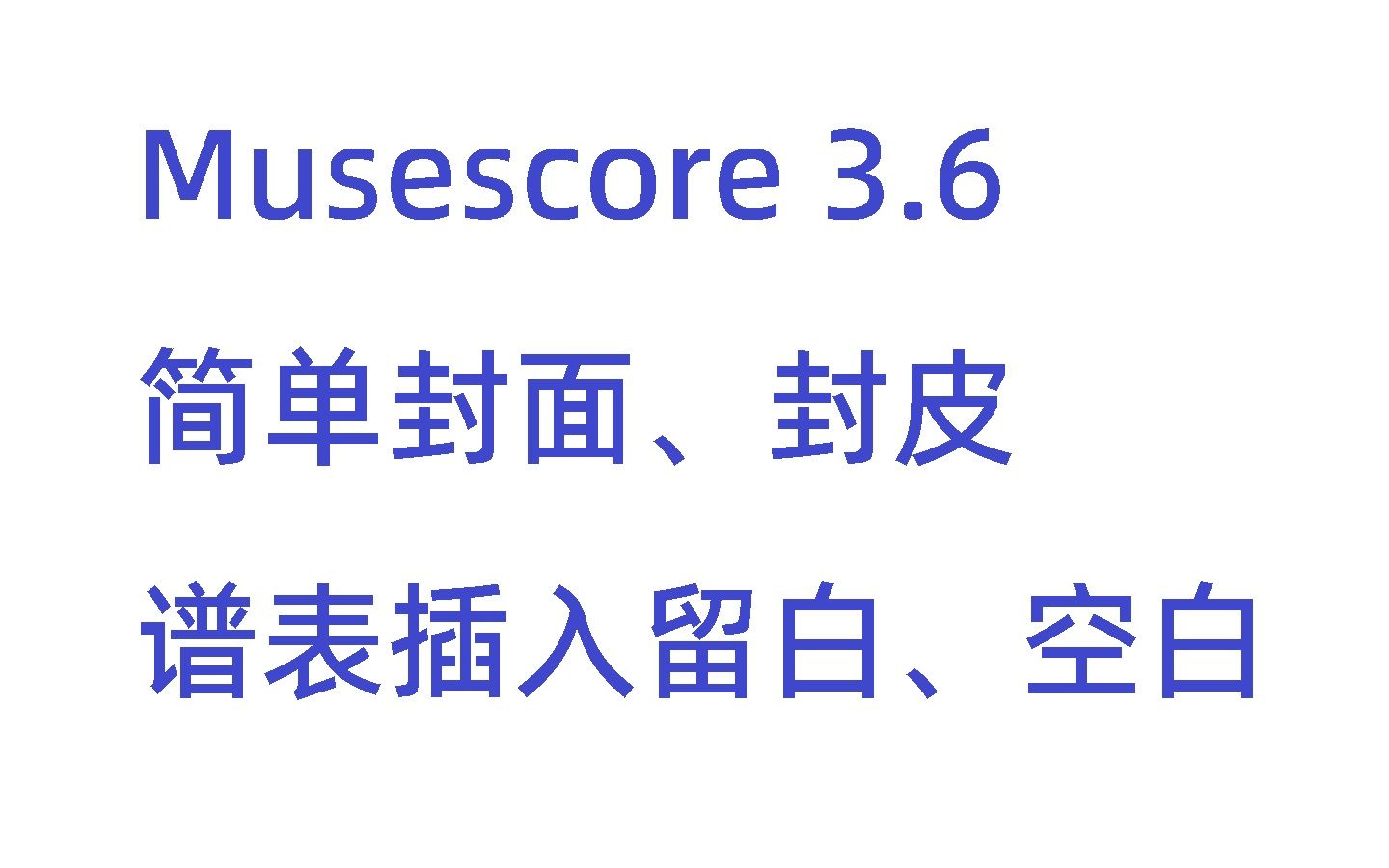 [Musescore3.6]简易封面封皮,插入留白、空白,五线谱排版小技巧哔哩哔哩bilibili