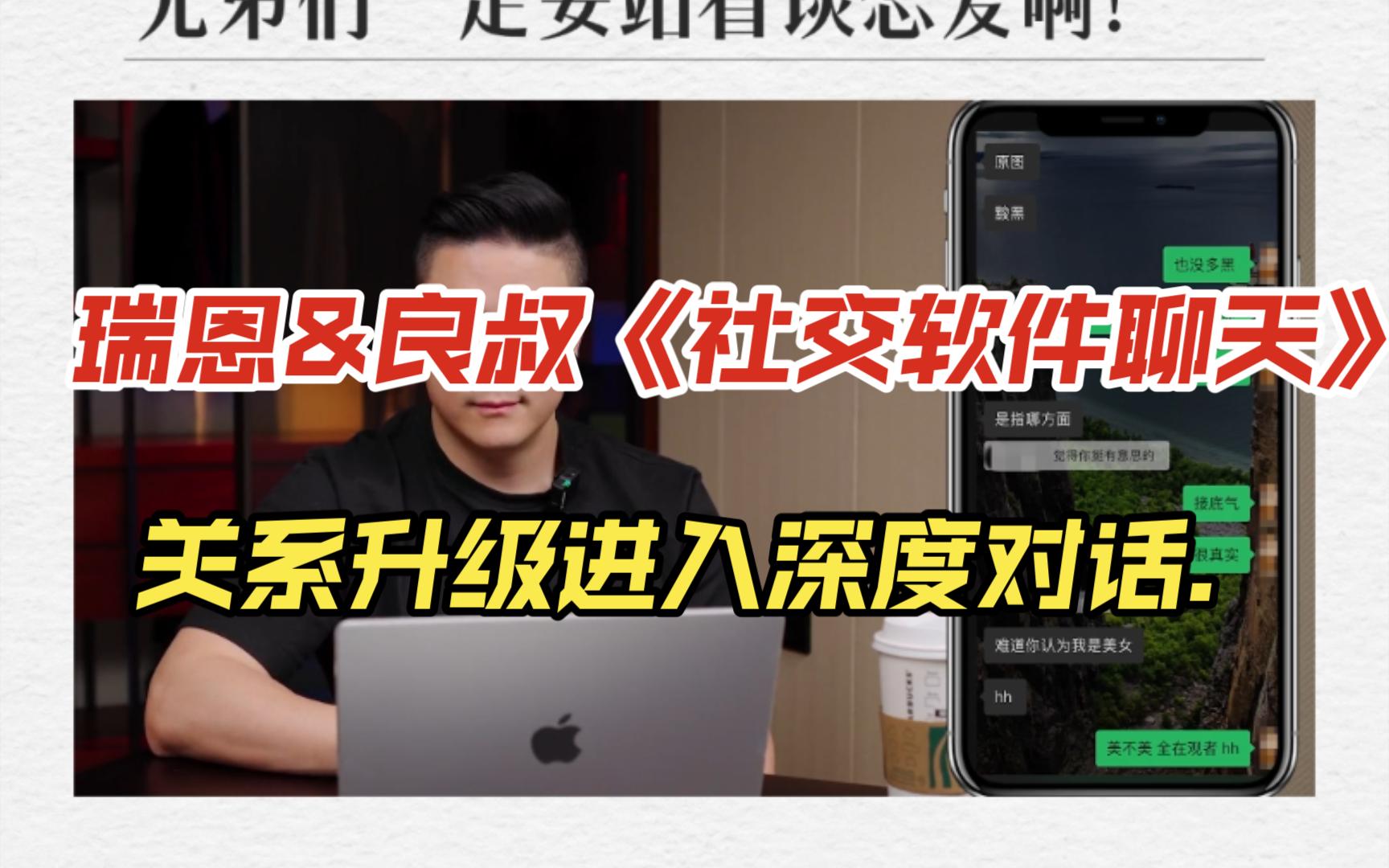 瑞恩&良叔《社交软件聊天》关系升级进入深度对话.