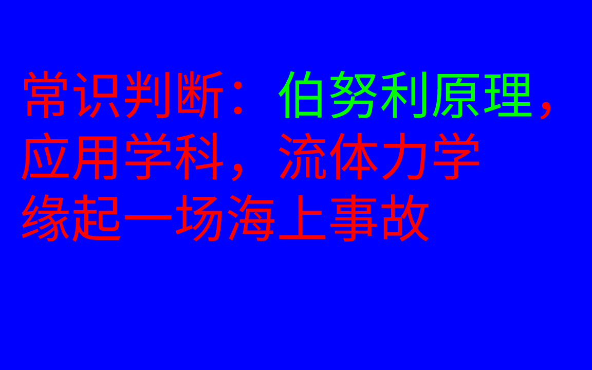 常识判断:伯努利原理,流速会变快,压强减小哔哩哔哩bilibili