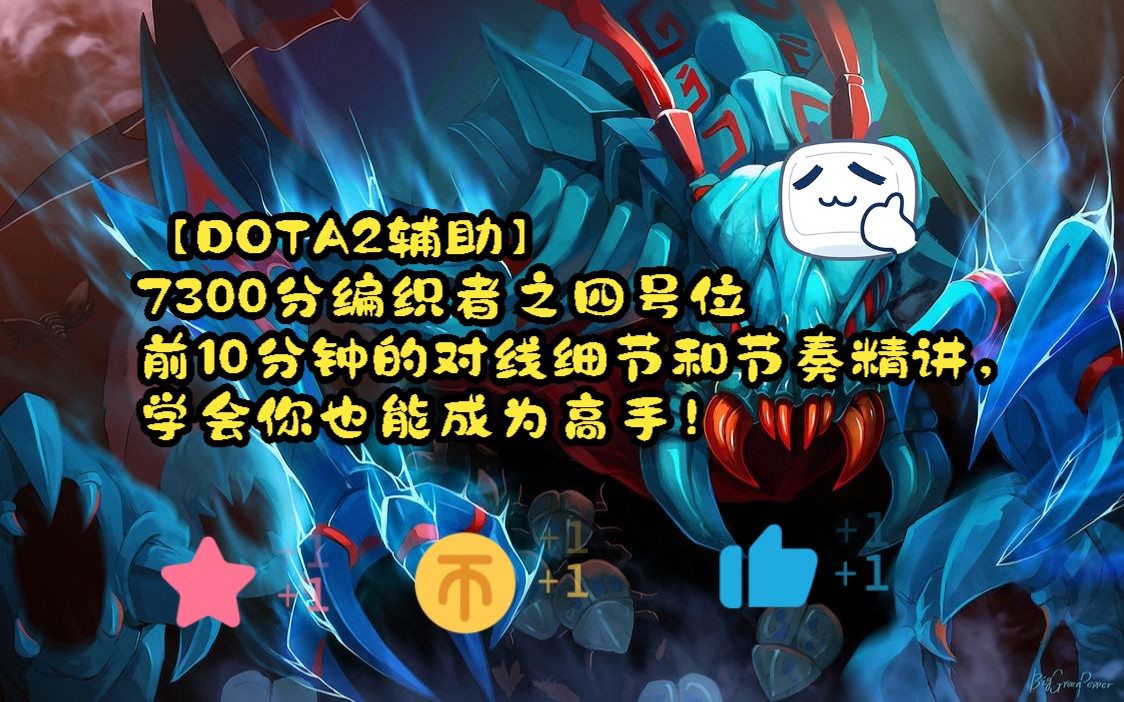 【DOTA2辅助】7300分编织者之四号位前10分钟的对线细节和节奏精讲,学会你也能成为高手!哔哩哔哩bilibiliDOTA2第一视角