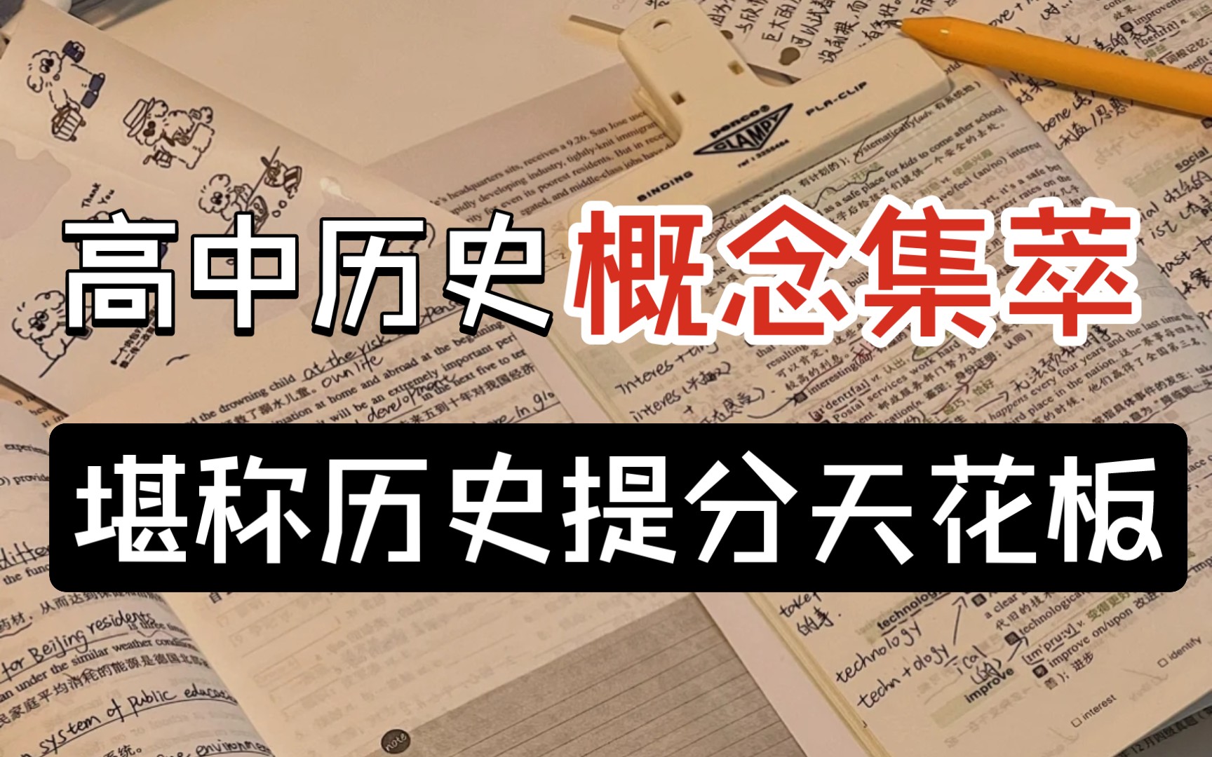 [图]称它为历史提分天花板不过分吧❗核心概念