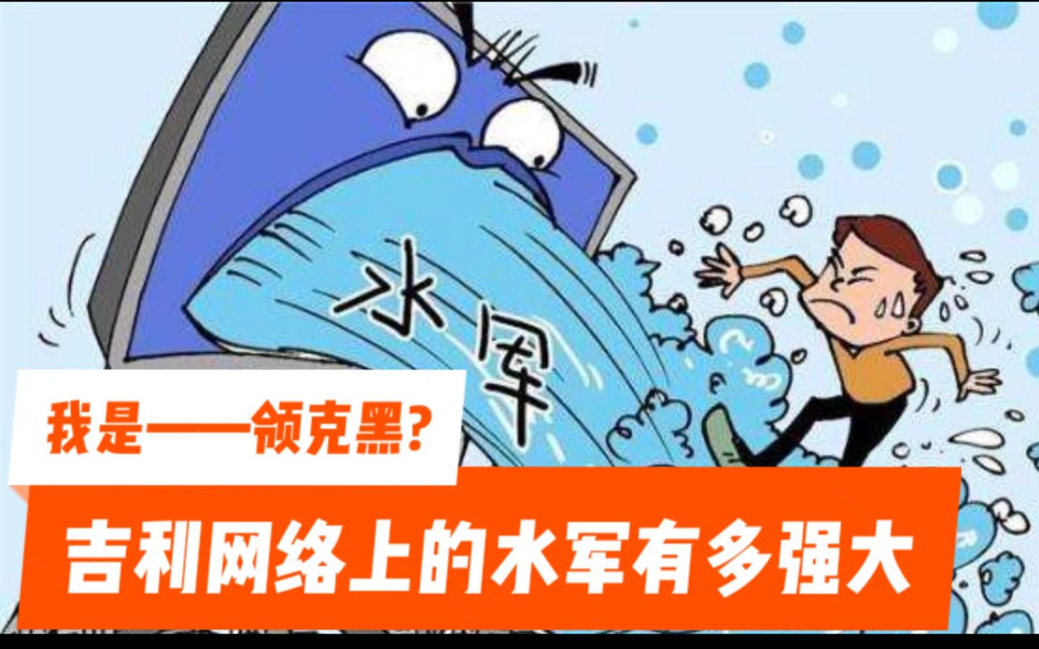 我是领克黑?吉利在控制网络舆情方面已经达到了登峰造极的境界!哔哩哔哩bilibili