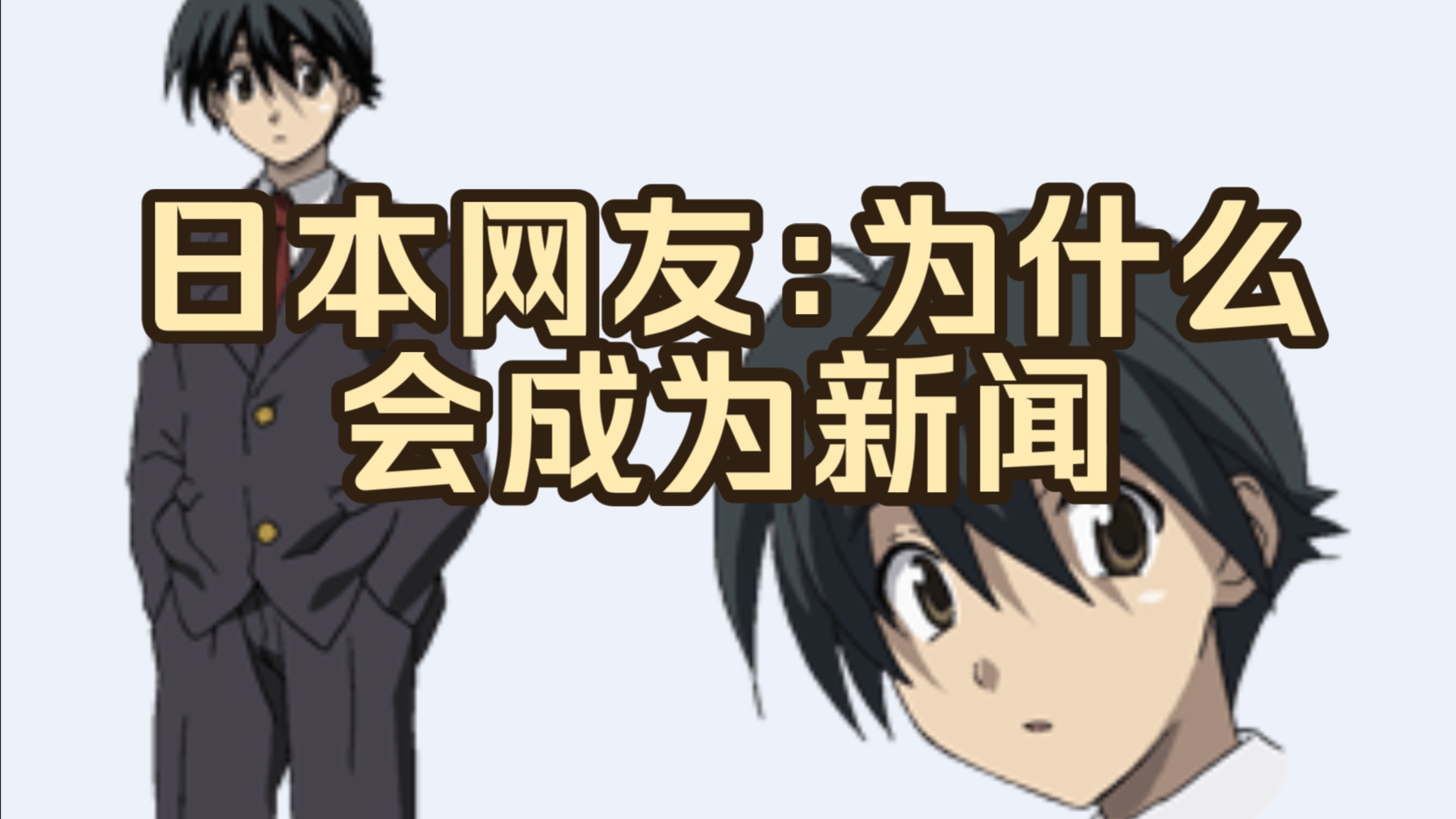 【日在校园/外网】IGN报道∶今天是伊藤诚生日,日本网友∶有人真心为伊藤诚庆祝生日吗?【国外评论区】哔哩哔哩bilibili