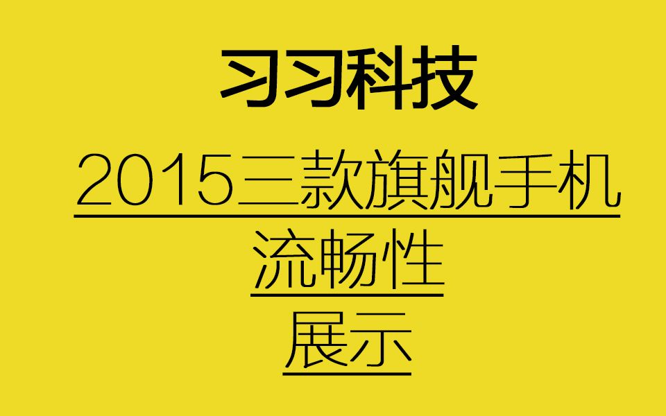 [IJOYU]by习习科技,三款2015年旗舰机系统速度与流畅性对比哔哩哔哩bilibili