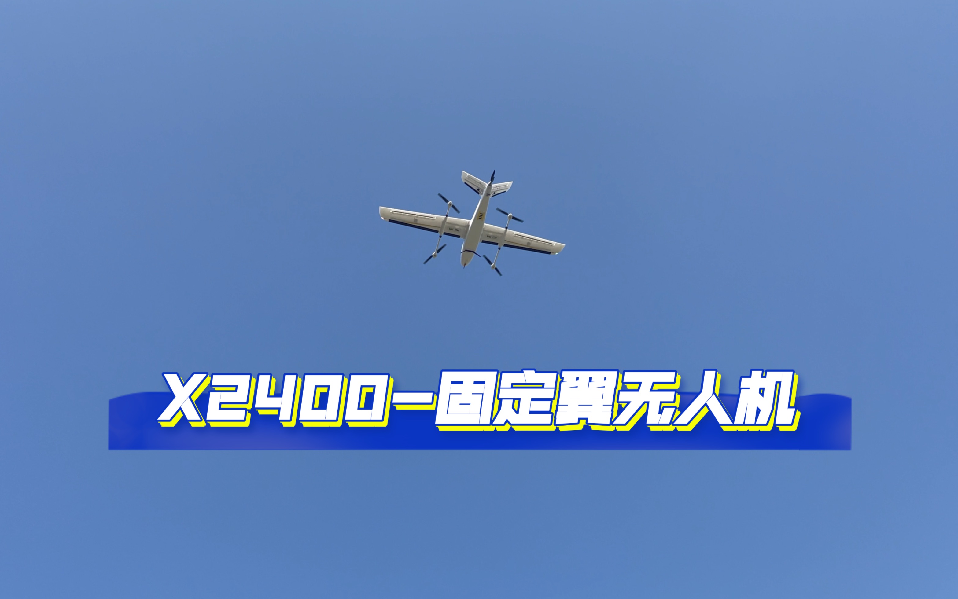 远航工作室 X2400 固定翼无人机 UAV飞行视频哔哩哔哩bilibili