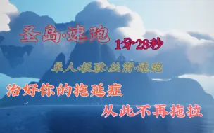 Video herunterladen: 圣岛1分28秒竞速级操作•极致丝滑•单人速跑•完美艺术