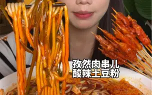 Download Video: 土豆粉最爱醋多多了还有油滋滋的麻辣小肉串也好嫩