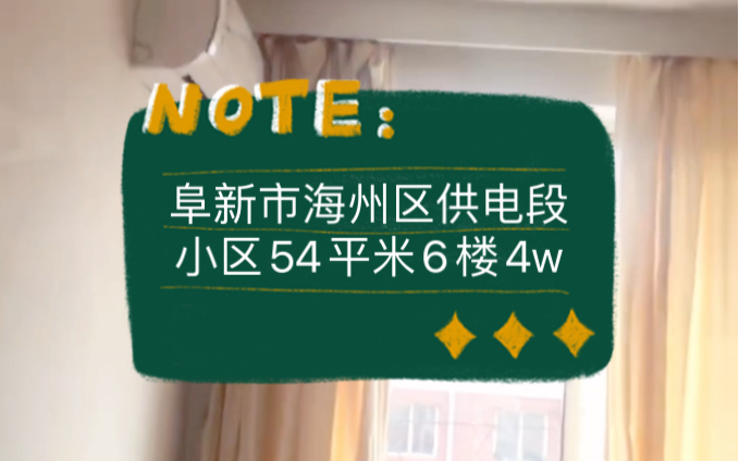 阜新市海州区供电段小区54平米6楼4w #阜新 #阜新二手房 #鹤岗房子哔哩哔哩bilibili