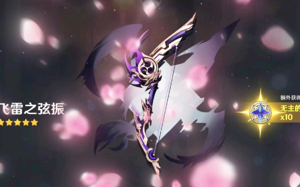 原神五星飞雷之弦振