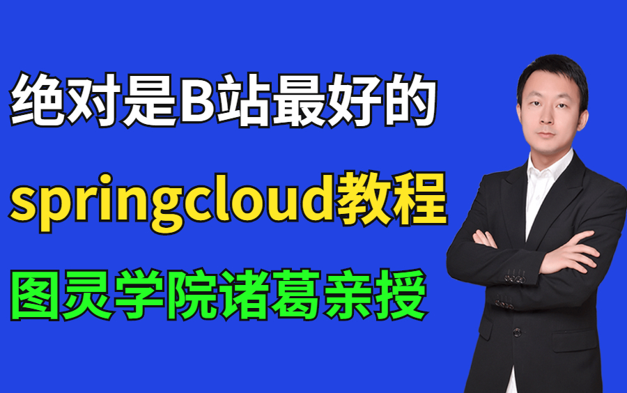 翻遍整个B站,这绝对是最好的springcloud教程,跟着诸葛老师手把手搭建一个大型微服务架构!哔哩哔哩bilibili