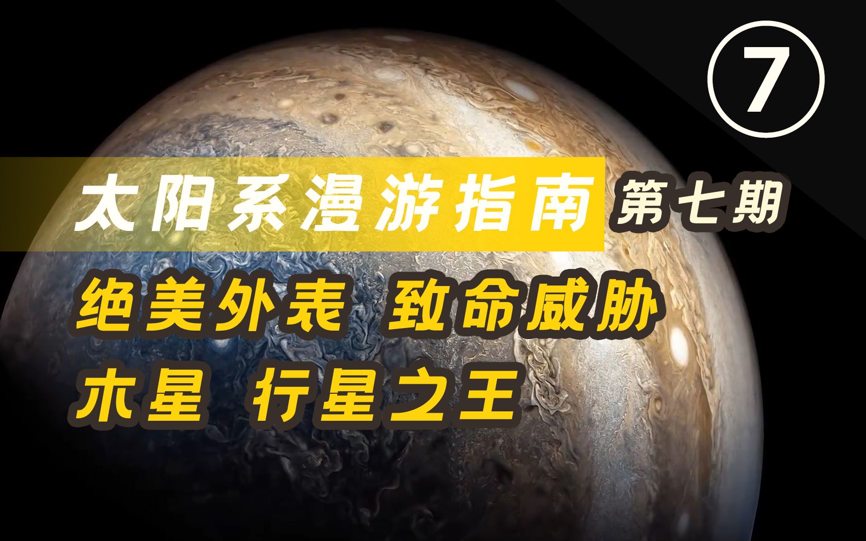 [图]一站博物太阳系漫游指南 | 第七期：木星，行星之王