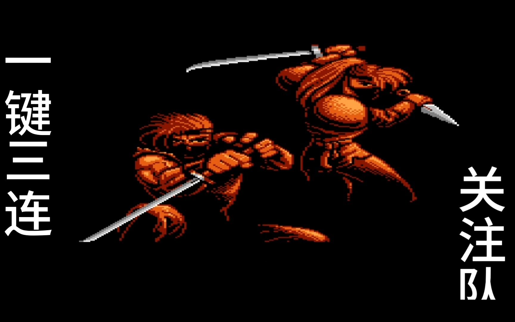 童年回忆录 fc赤影战士 献丑了 剧情完美通关