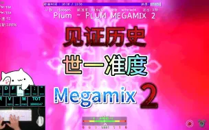 Download Video: 【冰与火之舞】目前世界第一纪录Megamix2 99.946%