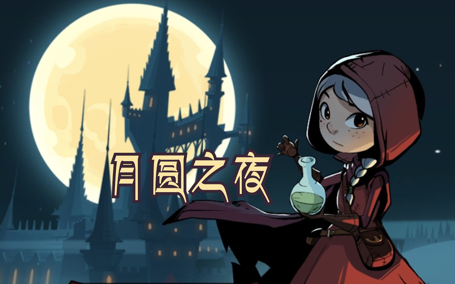 活动作品紫喵游戏之旅月圆之夜一起翻开小红帽的日记普通药剂师篇