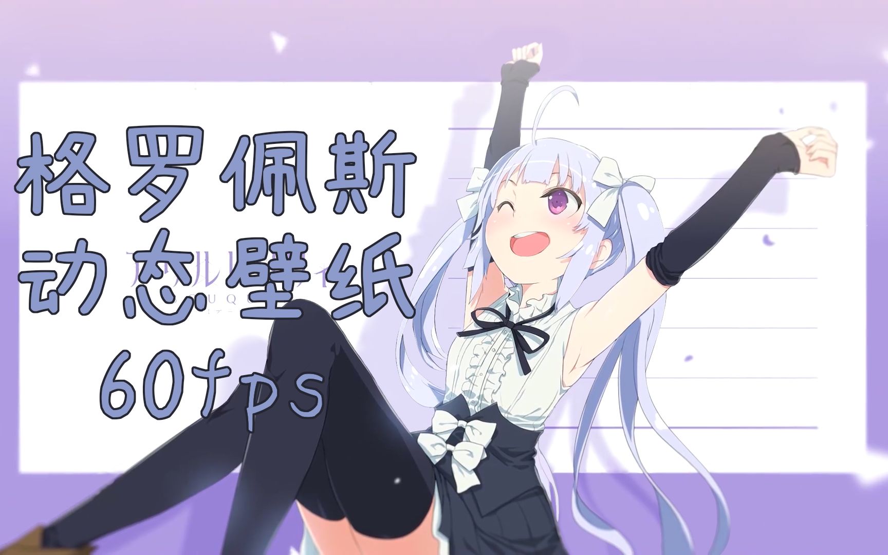 【动态壁纸】突击莉莉 bouquet | 格罗佩斯 60fps