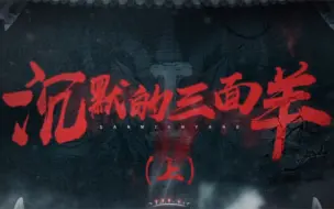 Download Video: 【大侦探9第1案《沉默的三面羊》(上)观看笔记】