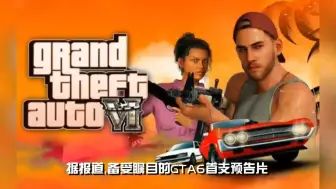 Download Video: 《GTA6》预告片12月5日晚10点公布全球解锁图，首发主机独占！或长达一年！