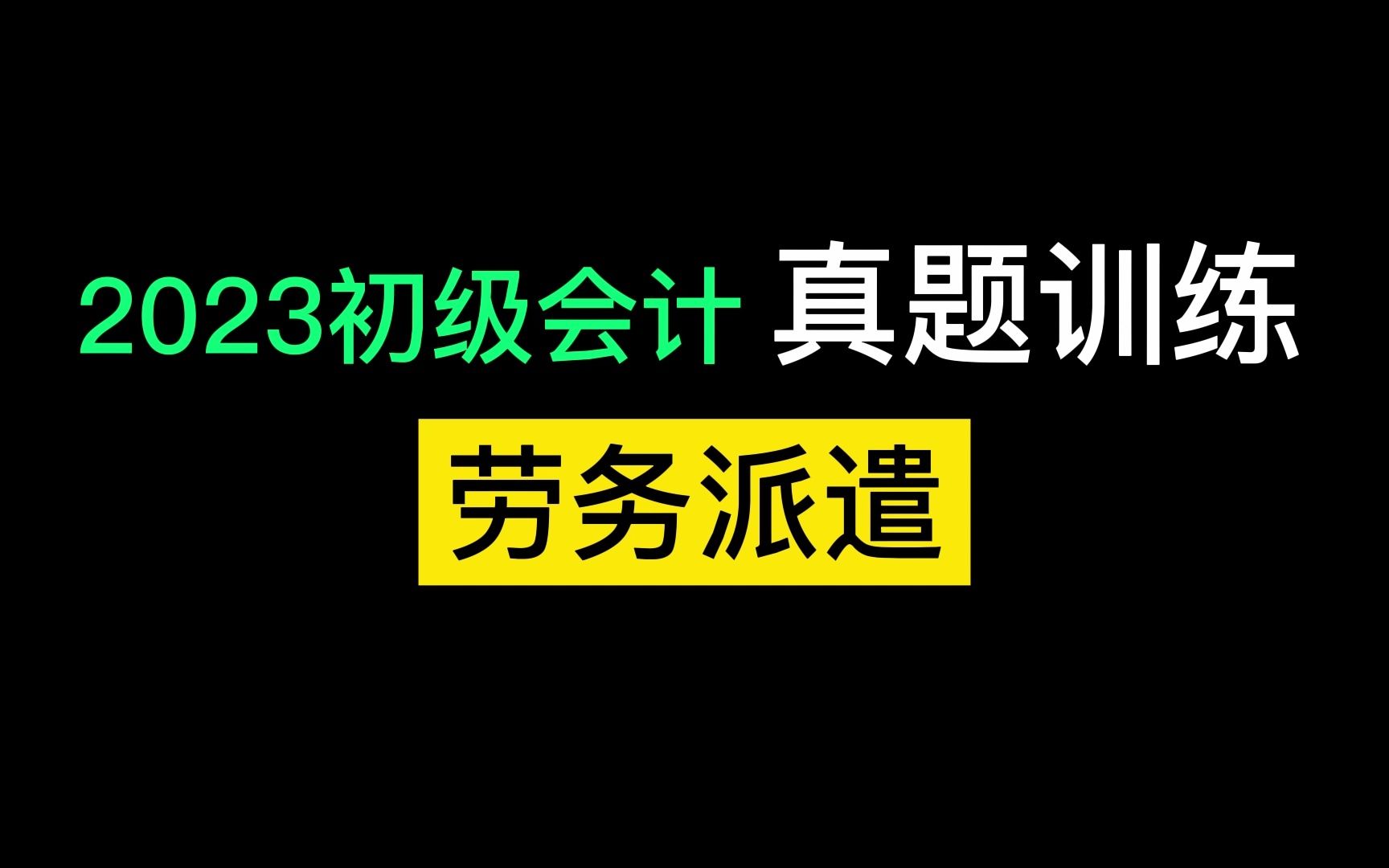 经济法基础 劳务派遣的的训练哔哩哔哩bilibili