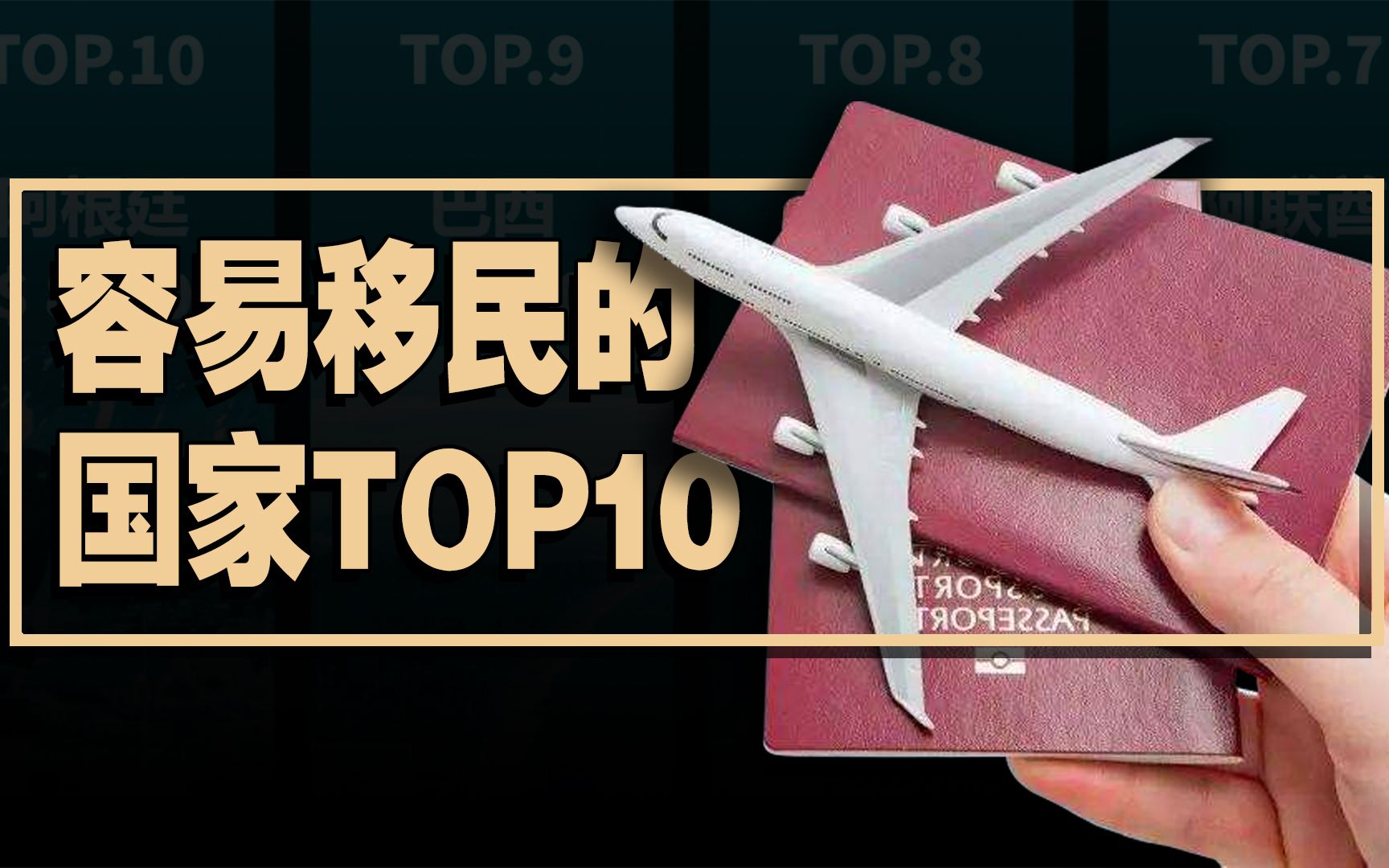 相对容易移民的国家TOP10哔哩哔哩bilibili