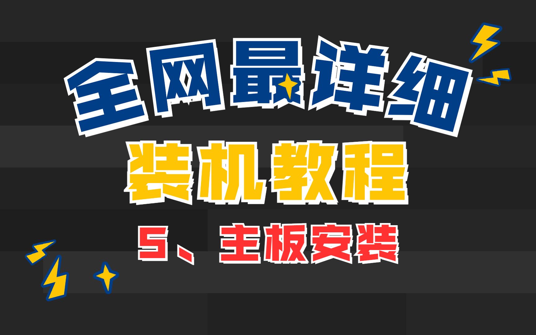 【装机教程】第五步:主板安装 全网最详细装机教程 超详细 不啰嗦 有安装注意点 小白必看!哔哩哔哩bilibili