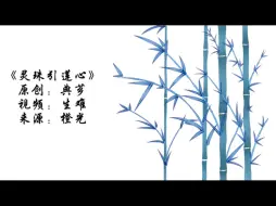 Video herunterladen: “两朵莲花现化身，灵珠二世出凡尘。”