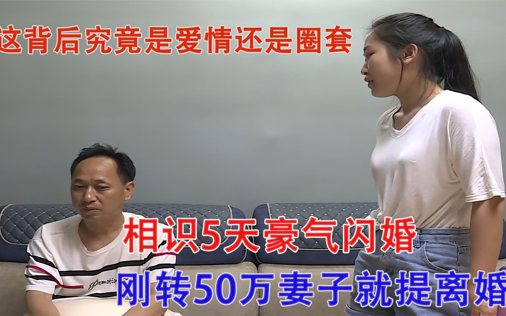 [图]大叔闪婚小娇妻，豪赠50万，怎料婚后不到一个月妻子要离婚。