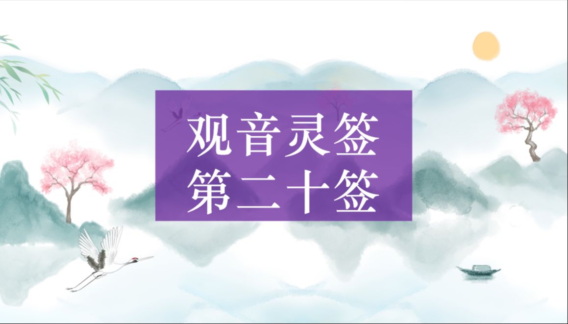 【观音灵签】第二十签 姜太公遇文王 解签哔哩哔哩bilibili