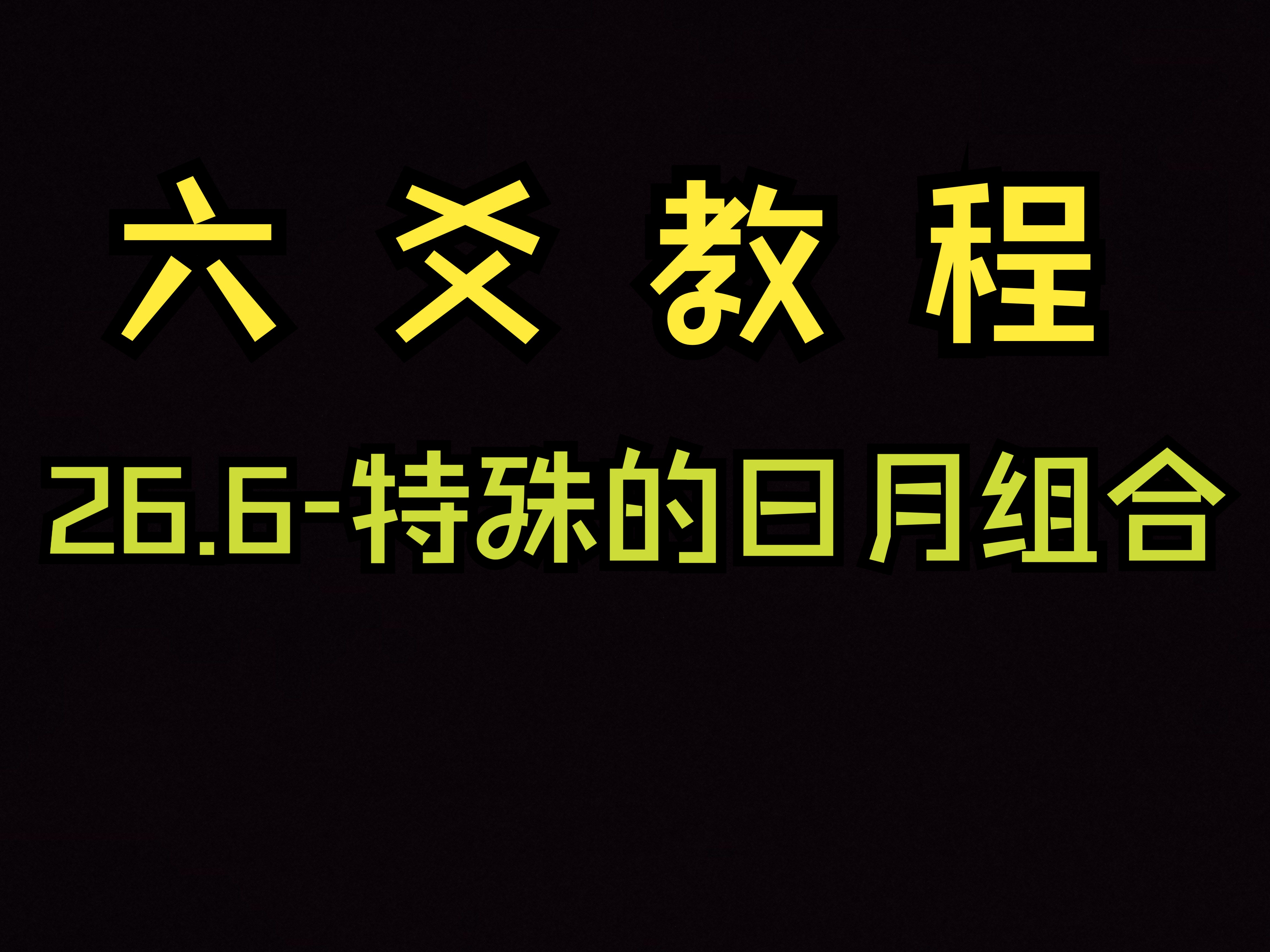 六爻教程 26.6特殊的日月组合 《古筮真诠》哔哩哔哩bilibili