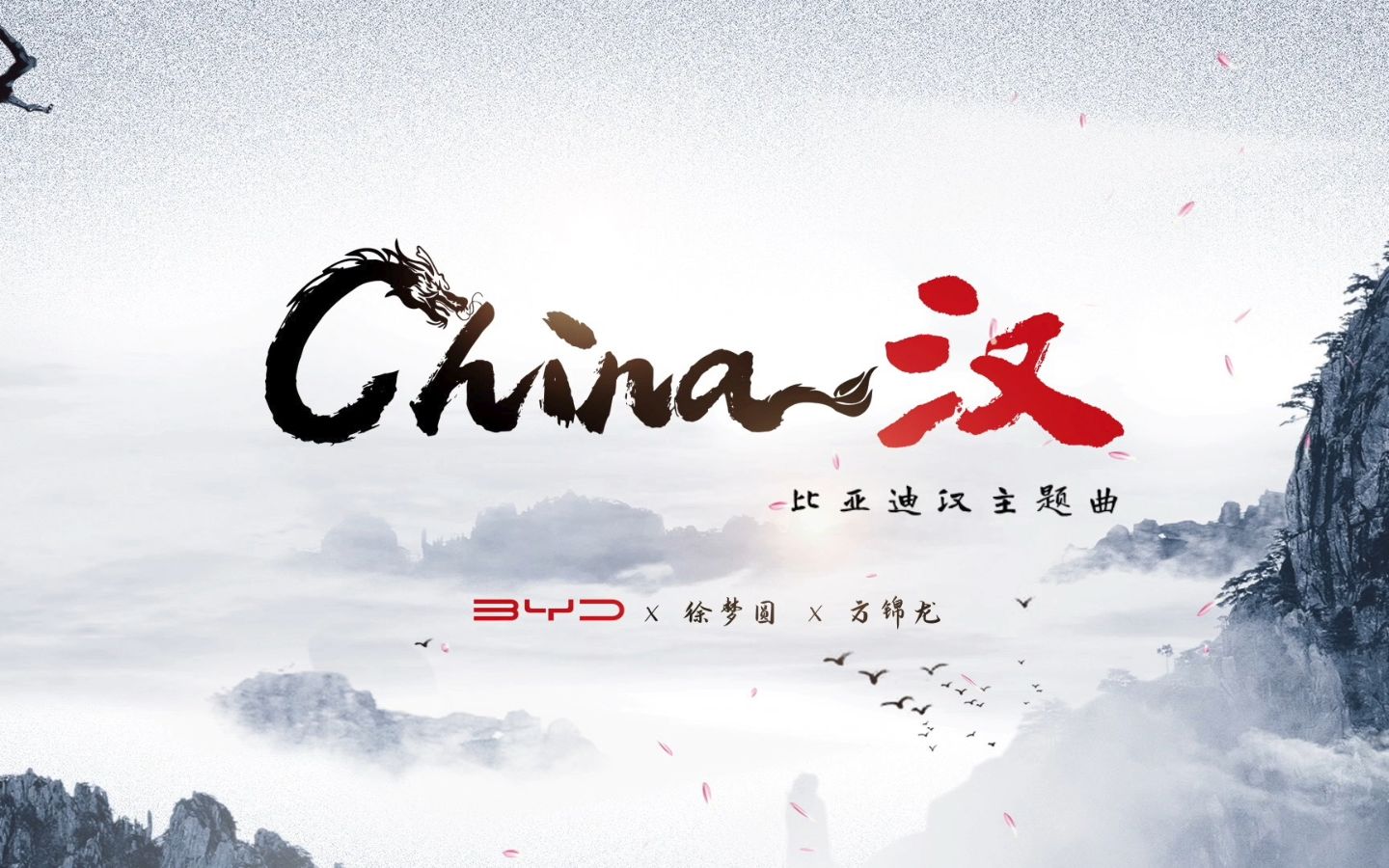 徐梦圆x方锦龙梦幻联动,带来比亚迪汉主题曲