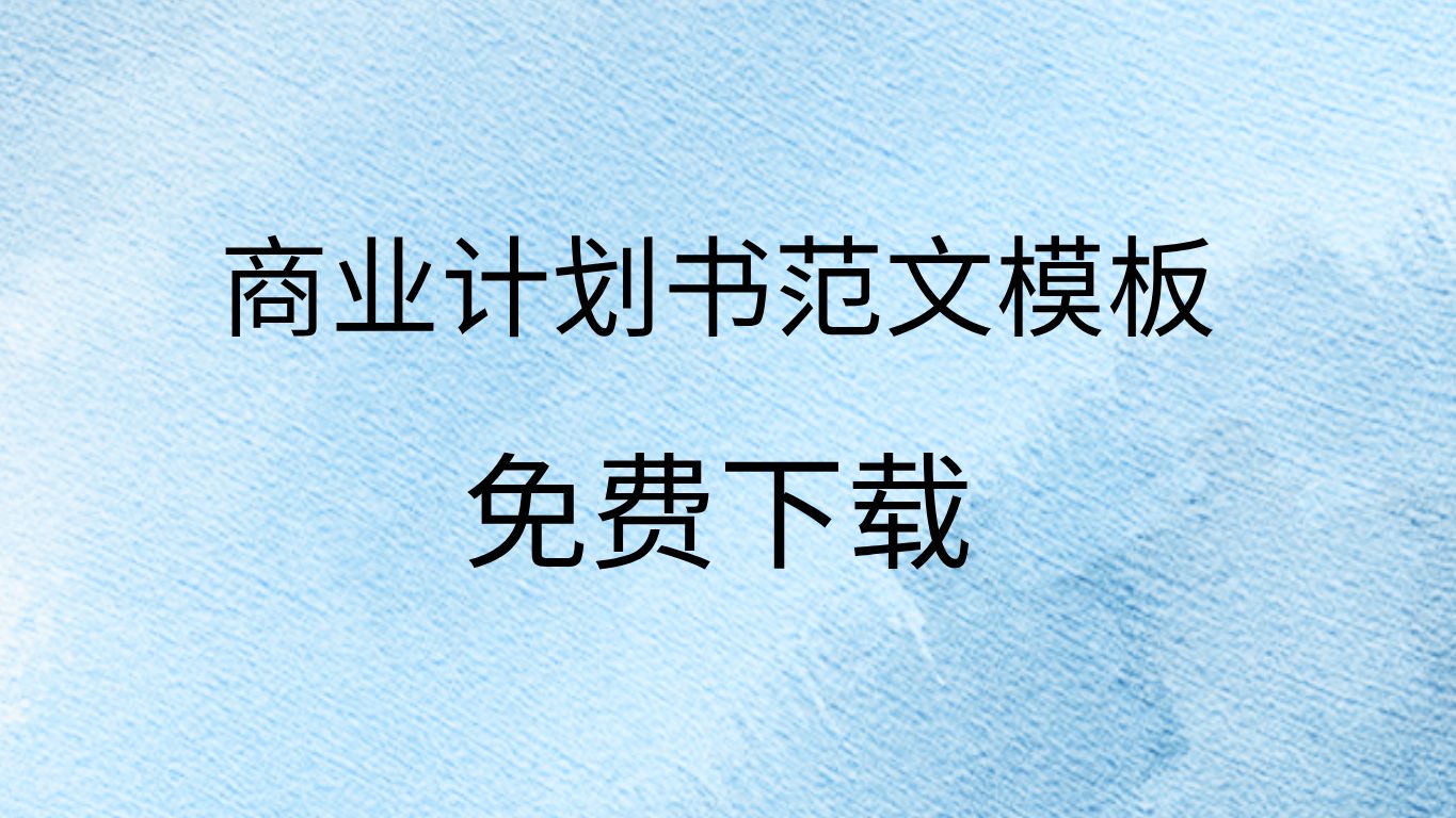 商业计划书范文免费下载大学生商业计划书模板下载大学生商业计划书怎么写哔哩哔哩bilibili