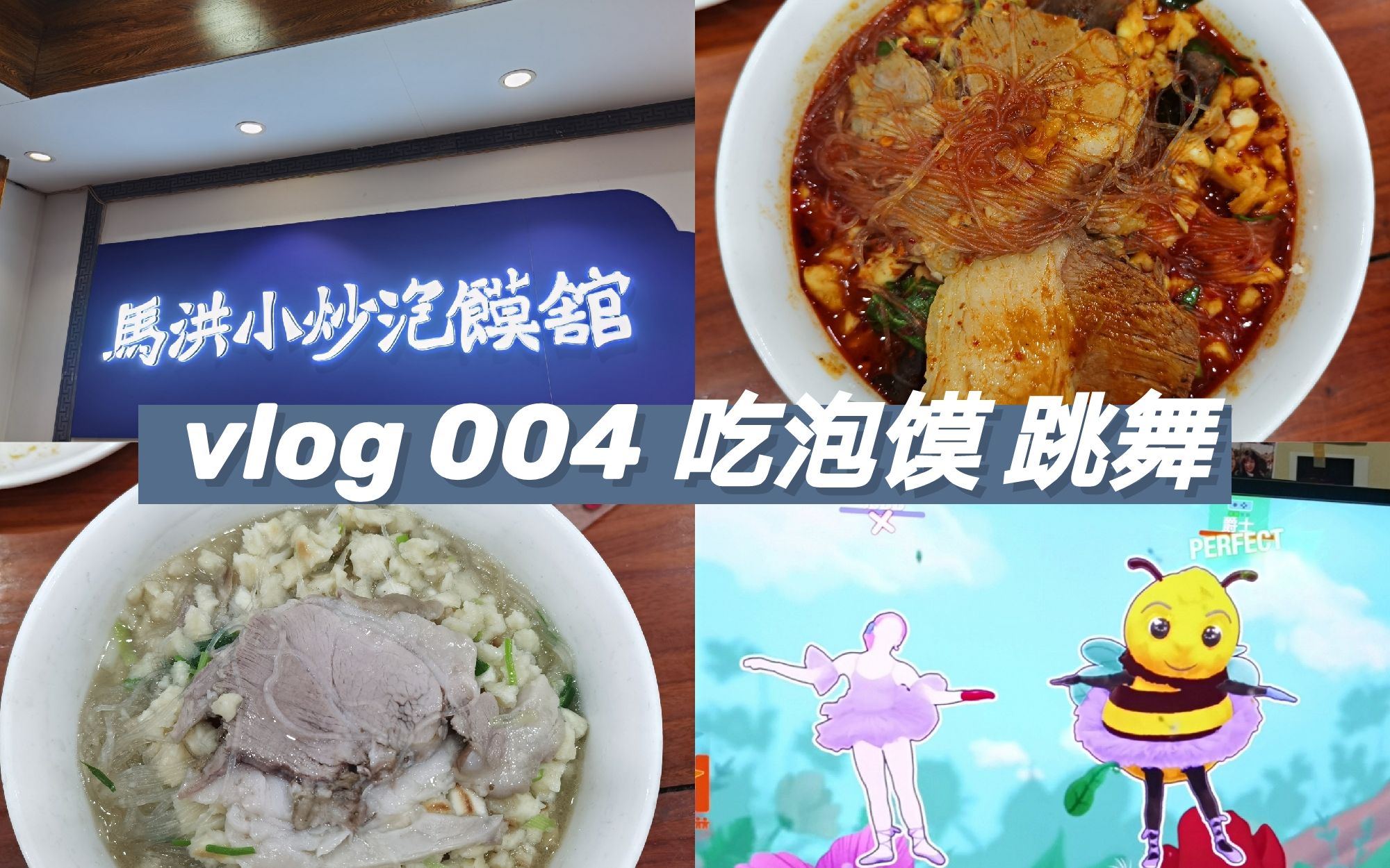 青鸟vlog004 |吃泡馍 | 马洪小炒泡馍馆 | 跳舞哔哩哔哩bilibili