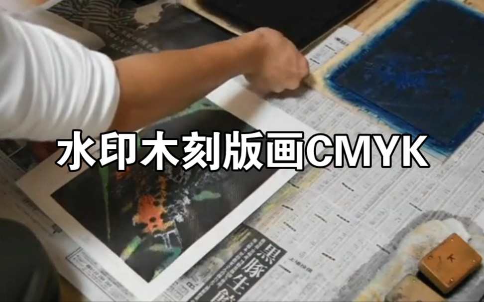 【水印木刻版画CMYK蝴蝶】印刷,那样颜料国内可以买到,也可以用我们的颜料跟印刷媒介.哔哩哔哩bilibili