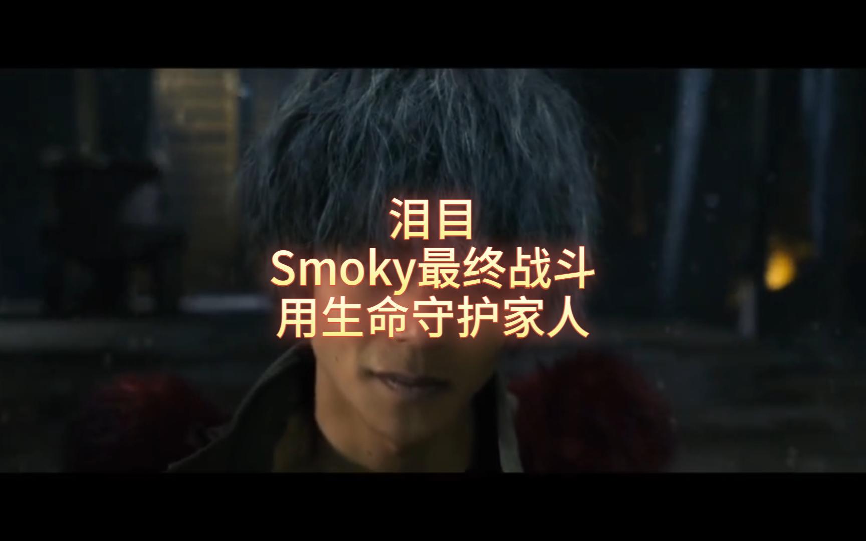 热血街区(Smoky最终之战,用生命守护家人)哔哩哔哩bilibili