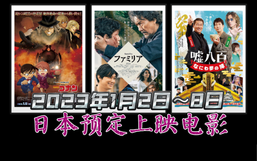 【日本电影】2023年1月2日~8日,一周新映电影.嘘八百最新作,柯南灰原哀特别总集篇,役所广司、吉泽亮新片上映哔哩哔哩bilibili