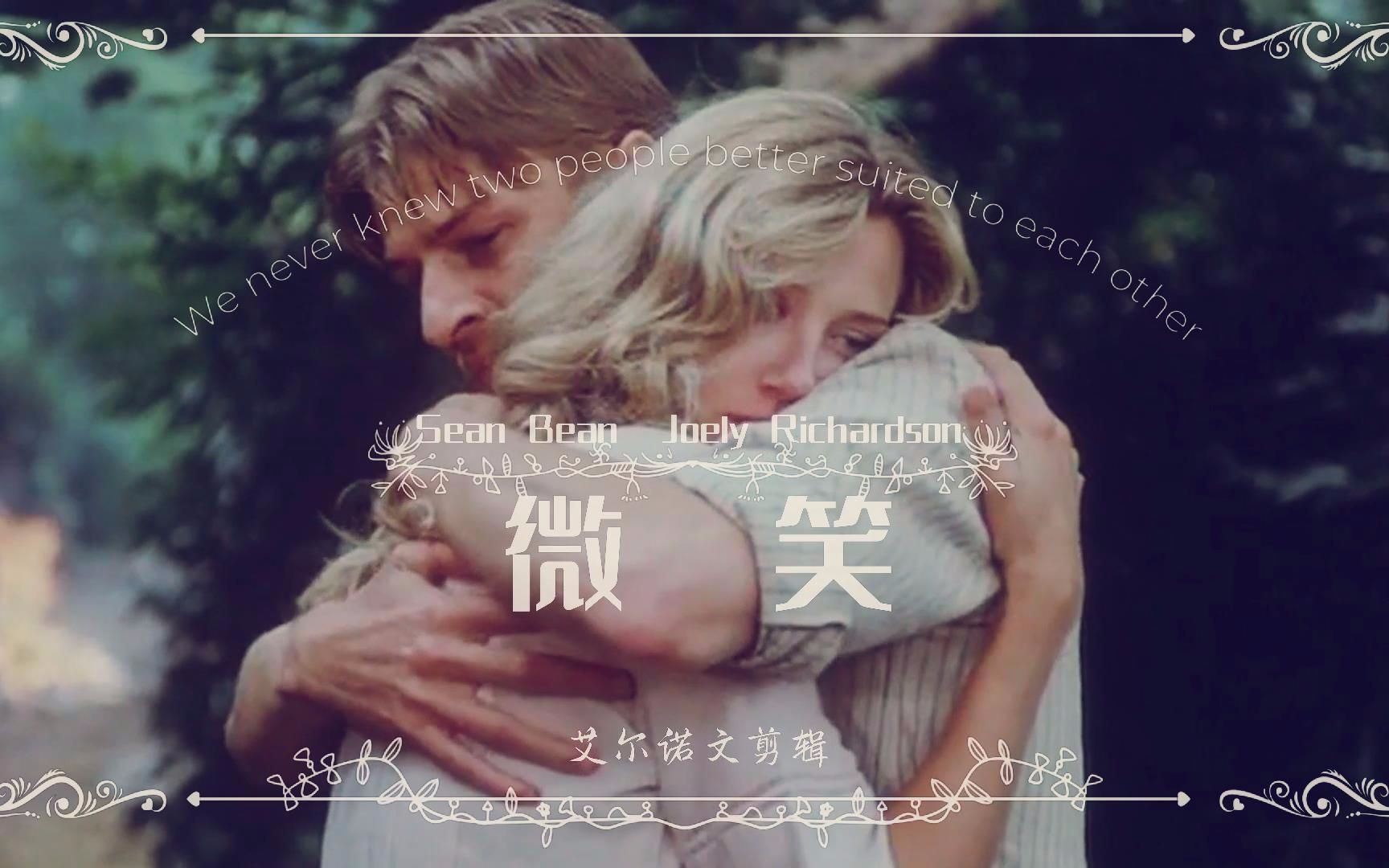 【Sean Bean|Joely Richardson】【微笑||查泰来夫人】哔哩哔哩bilibili