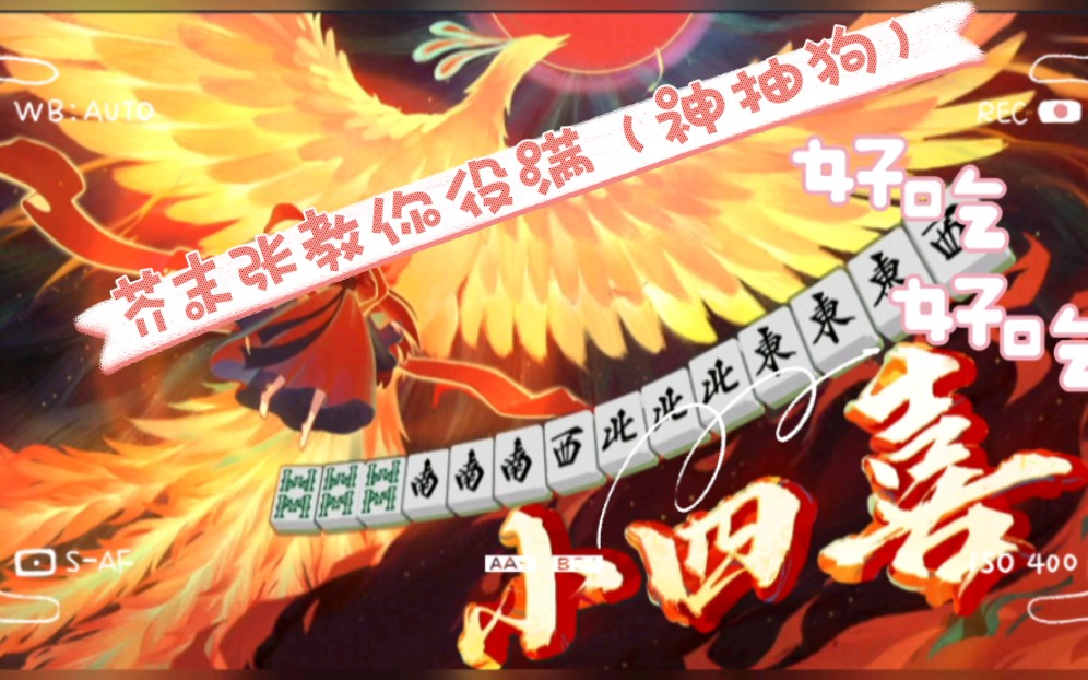 芥末张教你役满(神抽狗)