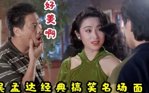 Download Video: 盘点吴孟达经典搞笑6大名场面，酒吧贱萌撩张敏，连星爷都甘拜下风