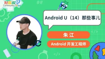 社区说｜Android U（14）那些事儿