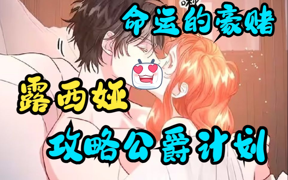 全网评分9.4超1.35亿人追更,超火漫画:【露西亚攻略公爵计划】成年人贴贴前的顶级拉扯,爹系老公YYDS!为了改变悲惨人生,她竟向渣男提出了契约结...