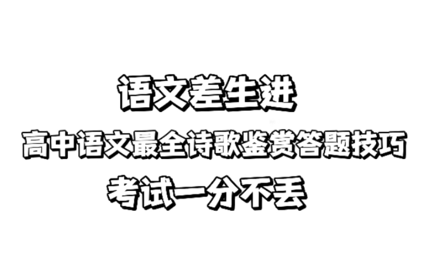 语文差生进!最全诗歌鉴赏答题技巧,背下来,考试一分也不丢!哔哩哔哩bilibili