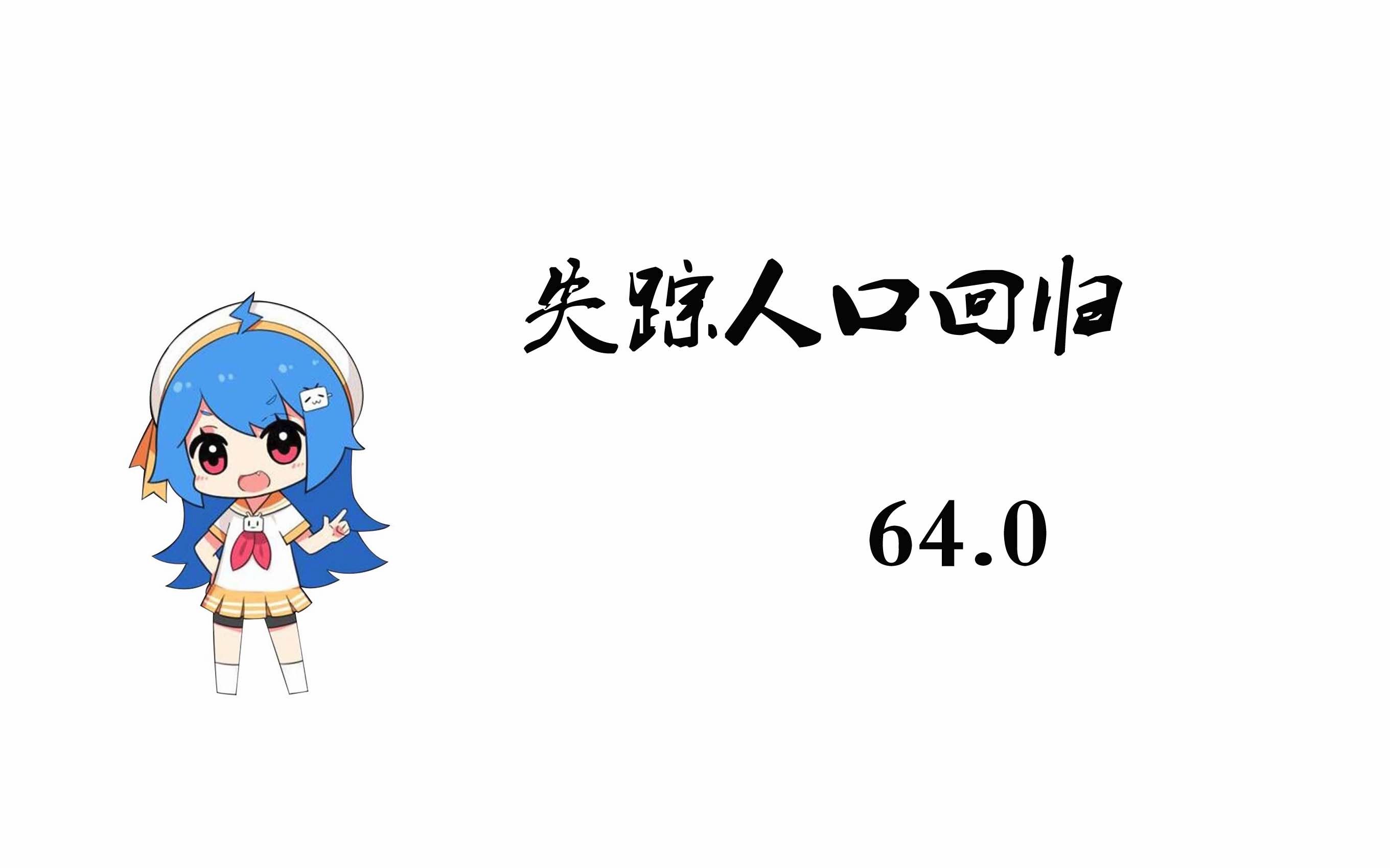 失踪人口回归 64.