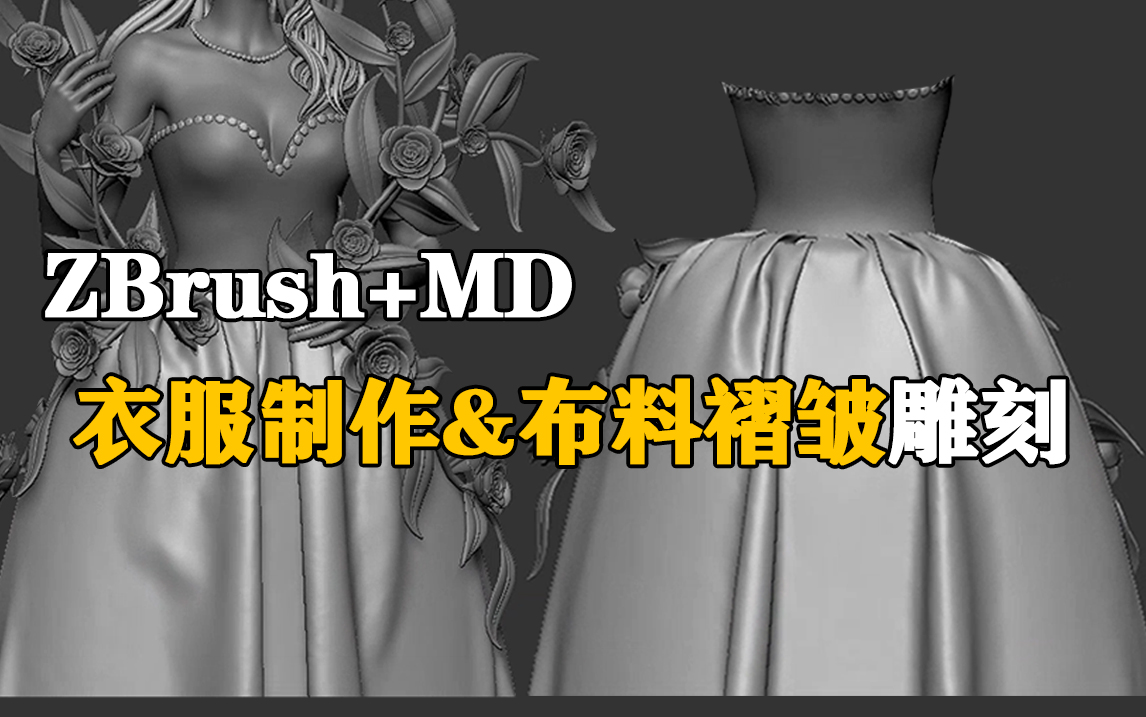 【zbrush教程】天使礼裙衣服制作全教程,布料褶皱细化雕刻,md服饰制作