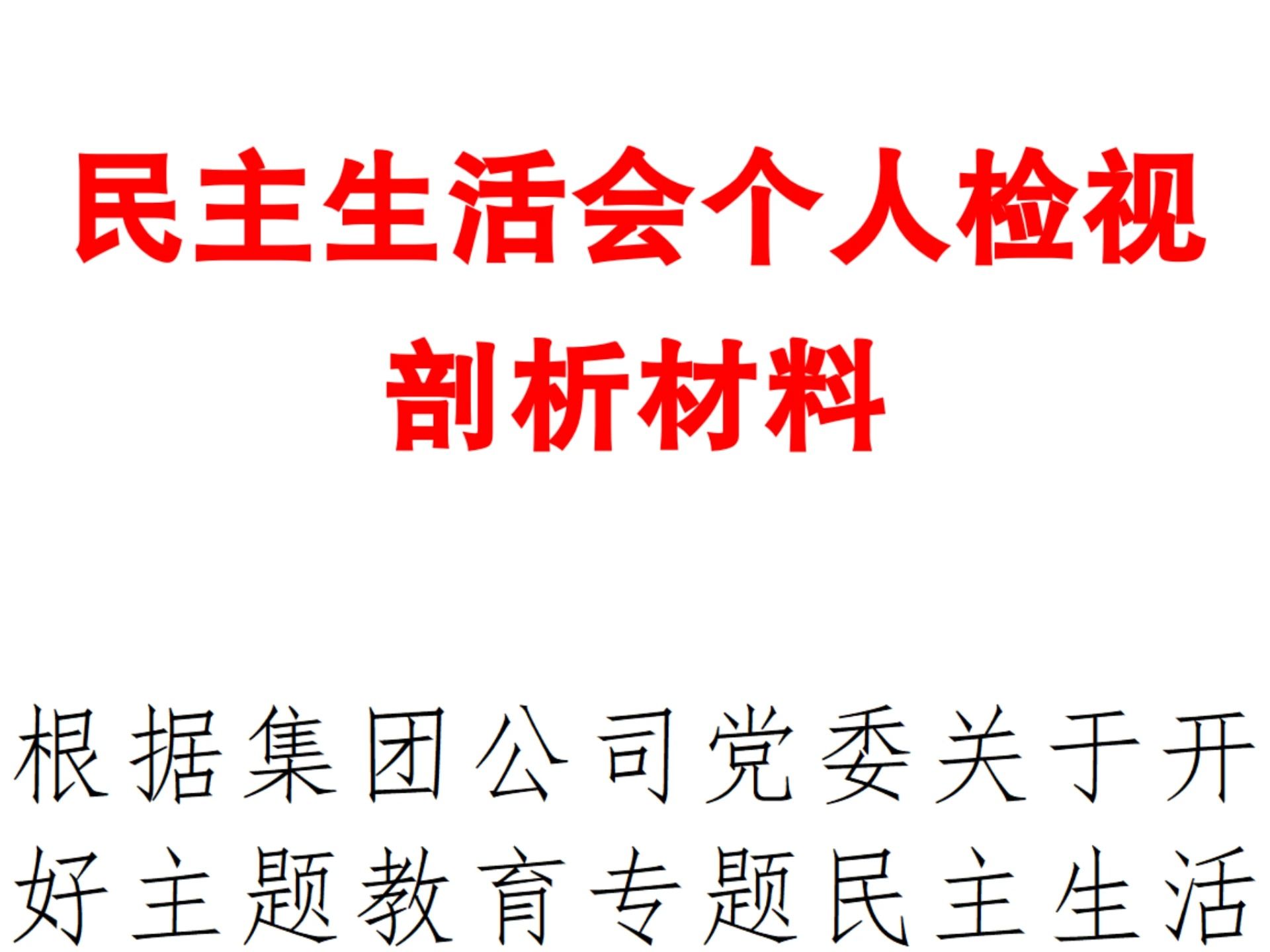 民主生活会个人检视剖析材料哔哩哔哩bilibili