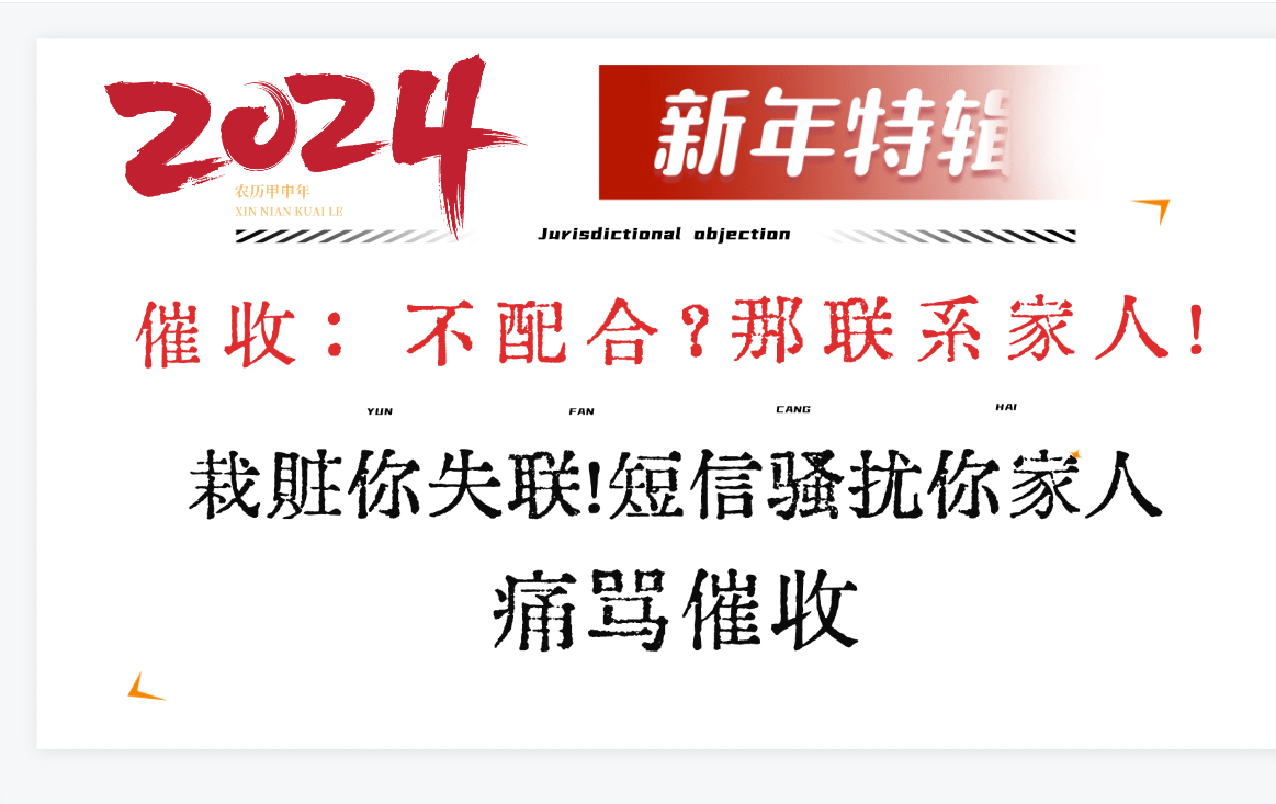 债务暴雷!催收栽赃你"失联!请配合,否则强制联系家人!