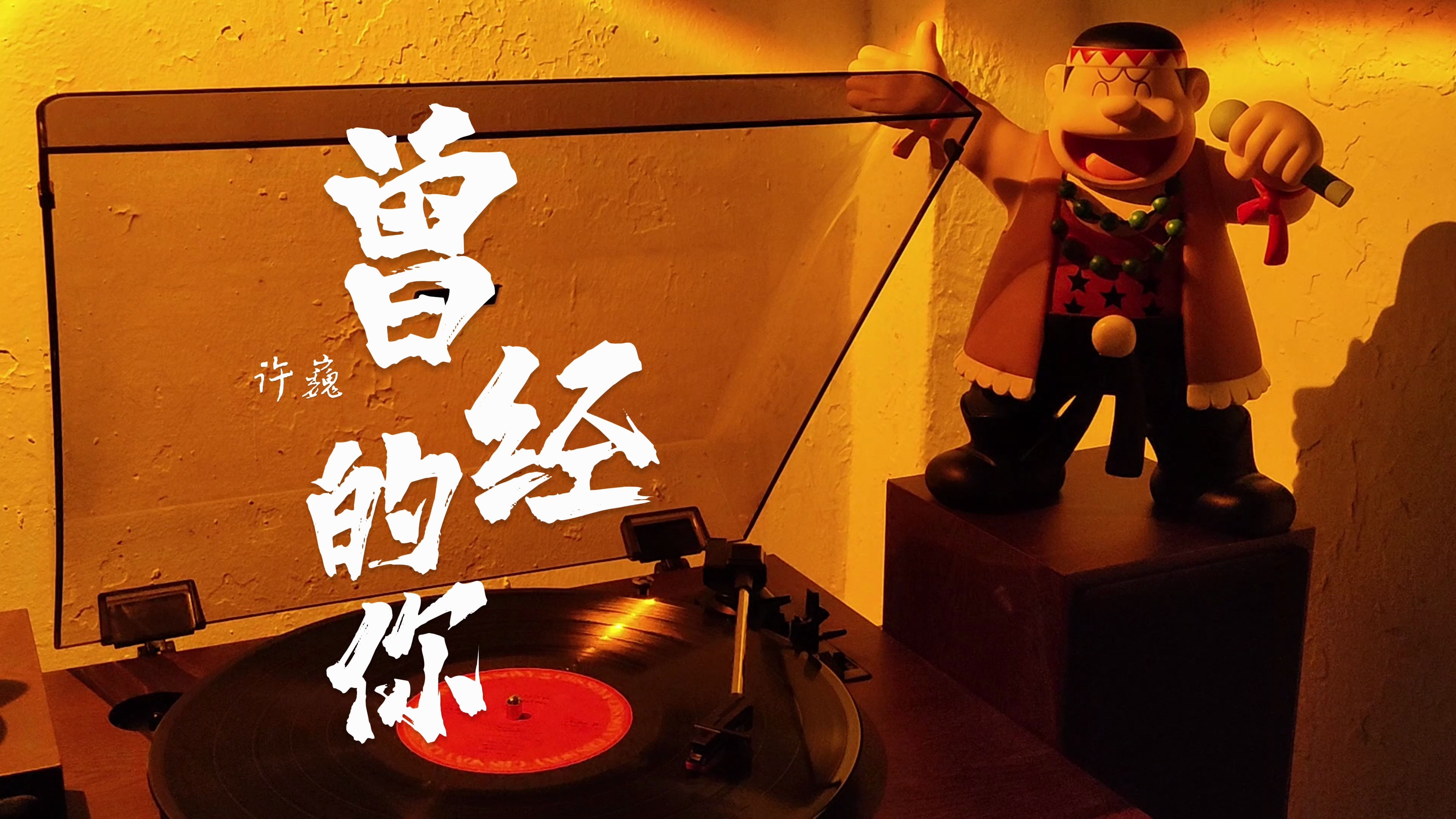 许巍《曾经的你》【4k无损音质】"让我们干了这杯酒,好男儿胸怀像大海